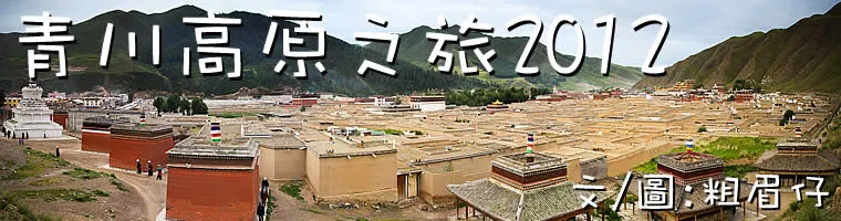 青川高原之旅2012