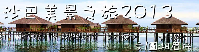 沙巴美景之旅2013