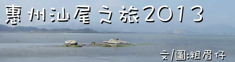 惠州汕尾之旅 2013