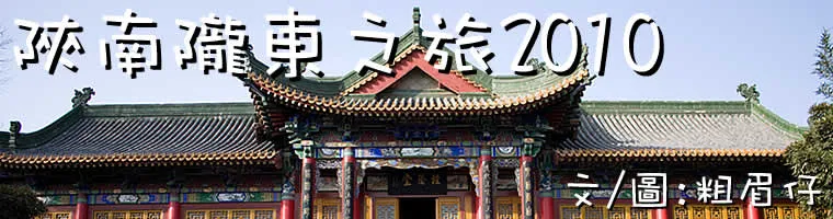 陝南隴東之旅