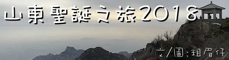 旅遊, Travel, 渡假, 中國, 大陸, 山東, 青島, 濰坊濟南, 泰安, 泰山, 大明湖, 黑虎泉, Shandong, Qingdao