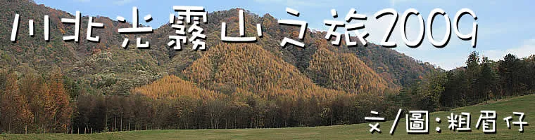 遼寧紅葉之旅