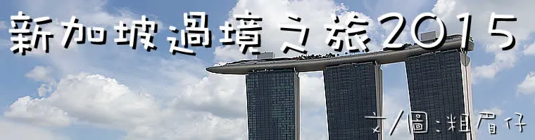 新加坡過境之旅2015