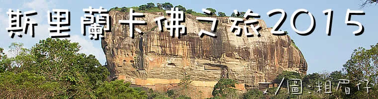 旅遊, Travel, 渡假, 觀光, sightseeing, South Asia, Budda, 佛, 斯里蘭卡, Sri Lanka, 科倫坡, Colombo, 丹布勒, Dambulla, 康提, Kandy, 努沃勒埃利耶, Nuwara Eliya, 加勒, Galle, Ceylon Tea