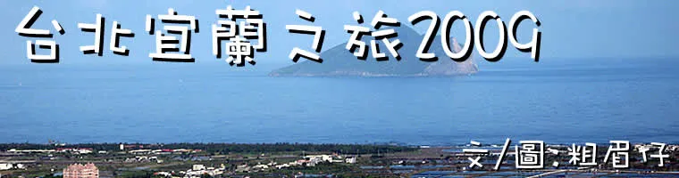 台灣宜蘭之旅2009
