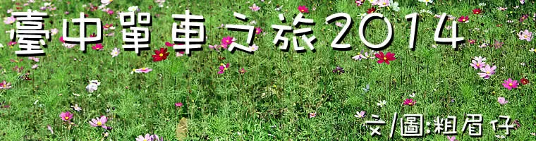 旅遊, Travel, 渡假, 臺灣, Taiwan, 臺中, Tai Chung, 單車, 自行車, bicycle