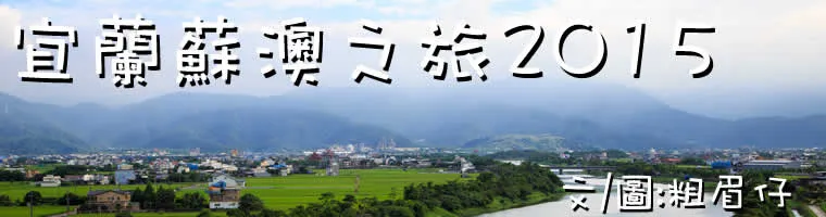 宜蘭蘇澳之旅2015