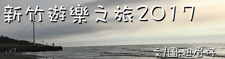 新竹遊樂之旅2017