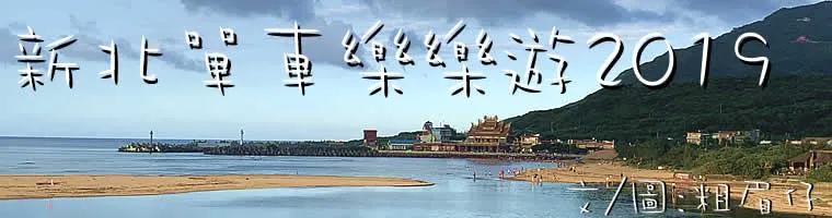 旅遊, Travel, 臺灣, Taiwan, 台北, taipei , 新北, 單車, 自行車, cycling, 貢寮, 福隆, 漁村 , 海水浴場, beach, 沙灘, 觀光, sightseeing