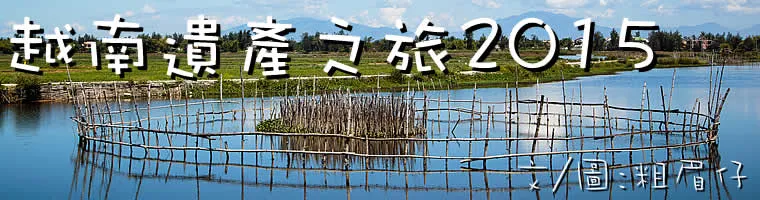 越南遺產之旅2015