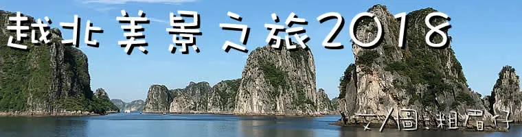 越北美景之旅2018