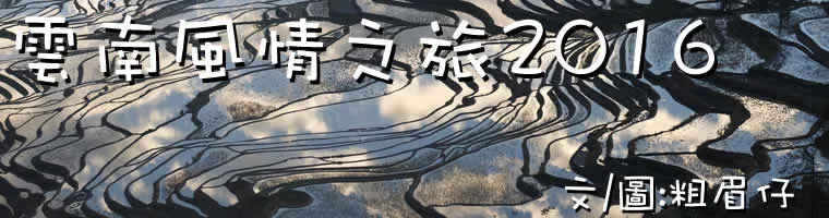 旅遊, Travel, 渡假, 中國, 大陸, 雲南, 昆明, 滇池, 建水, 元陽, 梯田, 古城, 攝影勝地, 少數民族, 哈尼族, 紅河州, rice terrace, 美食, 過橋米線, 多依樹, 老鷹嘴, 老虎嘴, Yunnan